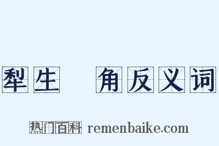 犁生骍角反义词是什么意思的图片